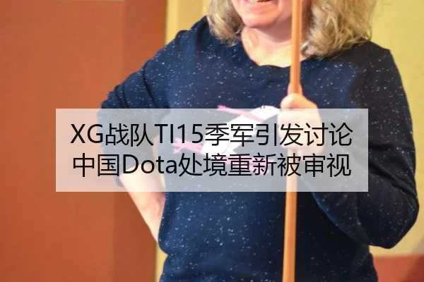 XG战队TI15季军引发讨论 中国Dota处境重新被审视